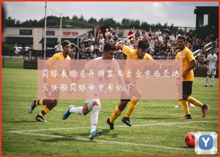 罚球表现差异明显混音全中而圣迭戈快船罚球命中率低下
