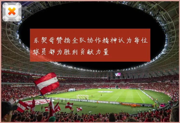 东契奇赞扬全队协作精神认为每位球员都为胜利贡献力量