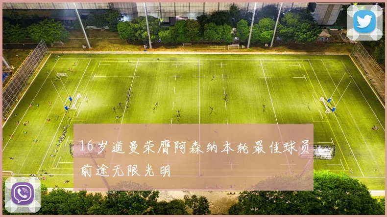 16岁道曼荣膺阿森纳本轮最佳球员前途无限光明
